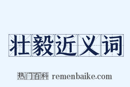 壮毅近义词是什么意思的图片